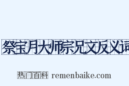 祭宝月大师宗兄文反义词是什么意思的图片